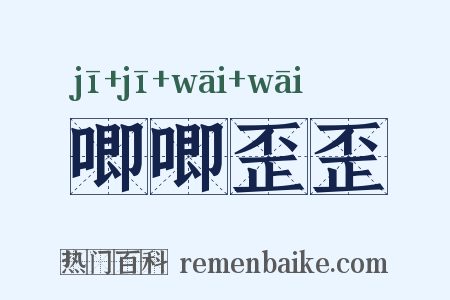 唧唧歪歪是什么意思的图片